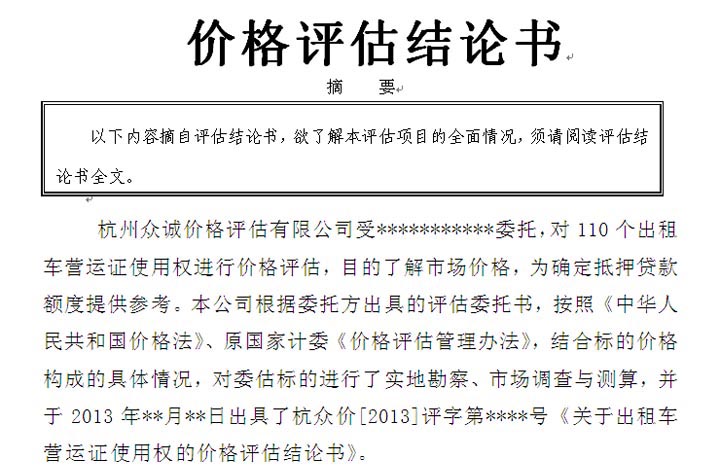 出租车营运证价格评估案例