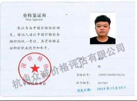价格鉴定师