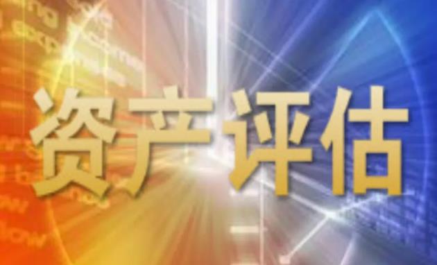 资产评估