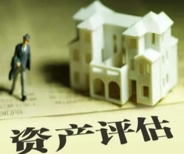 固定资产价值评估
