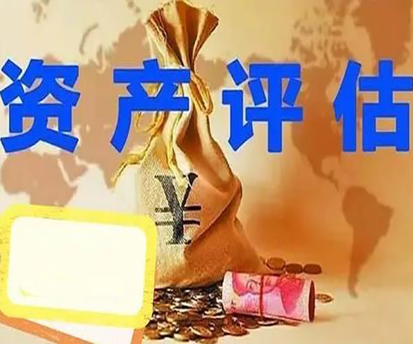 固定资产价值评估