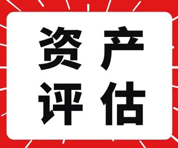 固定资产价值评估